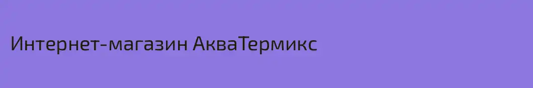 Интернет-магазин АкваТермикс